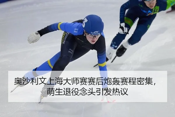 奥沙利文上海大师赛赛后炮轰赛程密集，萌生退役念头引发热议