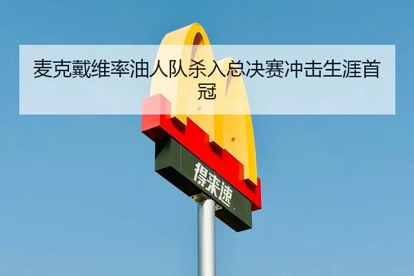 mai-ke-dai-wei-lv-you-ren-dui-sha-ru-zong-jue-sai-chong-ji-sheng-ya-shou-guan-3-440.jpg