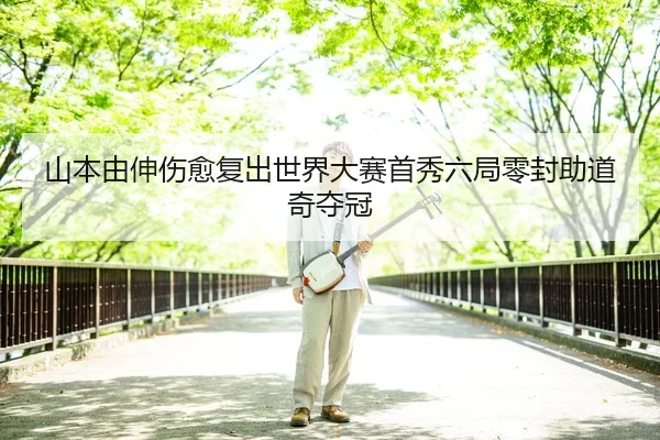 shan-ben-you-shen-shang-yu-fu-chu-shi-jie-da-sai-shou-xiu-liu-ju-ling-feng-zhu-dao-qi-duo-guan-2-489.jpg