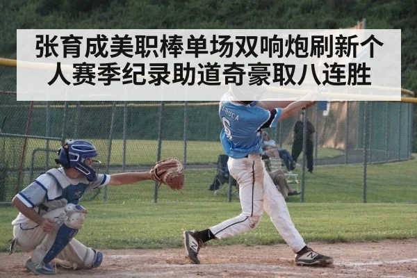张育成美职棒单场双响炮刷新个人赛季纪录助道奇豪取八连胜