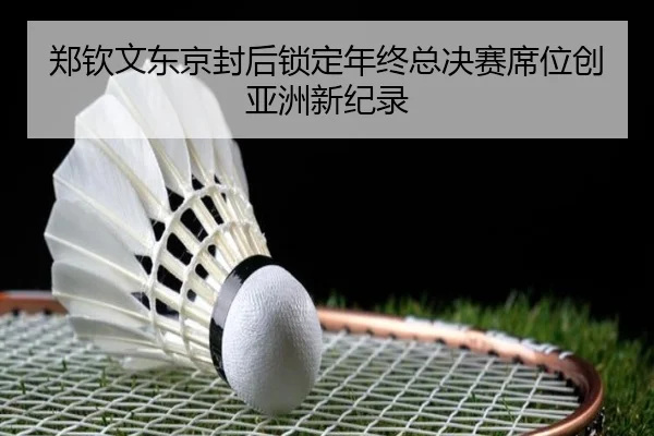 zheng-qin-wen-dong-jing-feng-hou-suo-ding-nian-zhong-zong-jue-sai-xi-wei-chuang-ya-zhou-xin-ji-lu-3-395.jpg