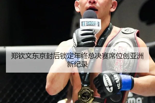郑钦文东京封后锁定年终总决赛席位创亚洲新纪录