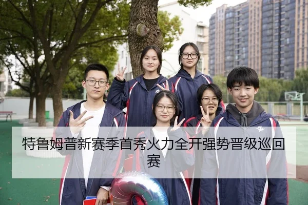 特鲁姆普新赛季首秀火力全开强势晋级巡回赛