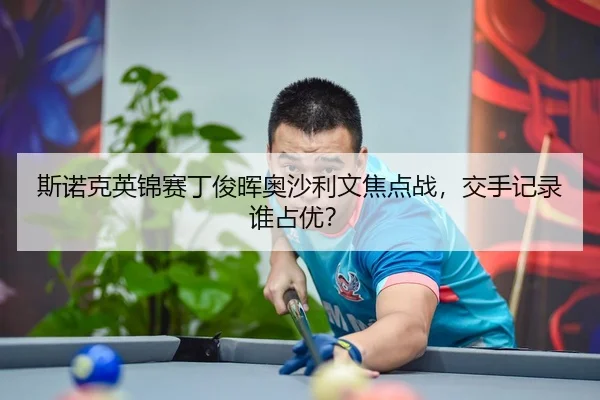 si-nuo-ke-ying-jin-sai-ding-jun-hui-ao-sha-li-wen-jiao-dian-zhan-jiao-shou-ji-lu-shui-zhan-you-3-374.jpg