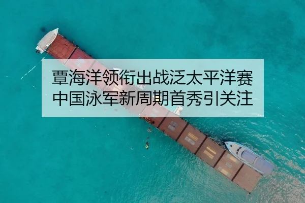 tan-hai-yang-ling-xian-chu-zhan-fan-tai-ping-yang-sai-zhong-guo-yong-jun-xin-zhou-qi-shou-xiu-yin-guan-zhu-2-363.jpg