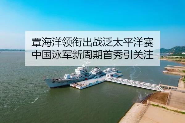 tan-hai-yang-ling-xian-chu-zhan-fan-tai-ping-yang-sai-zhong-guo-yong-jun-xin-zhou-qi-shou-xiu-yin-guan-zhu-3-118.jpg