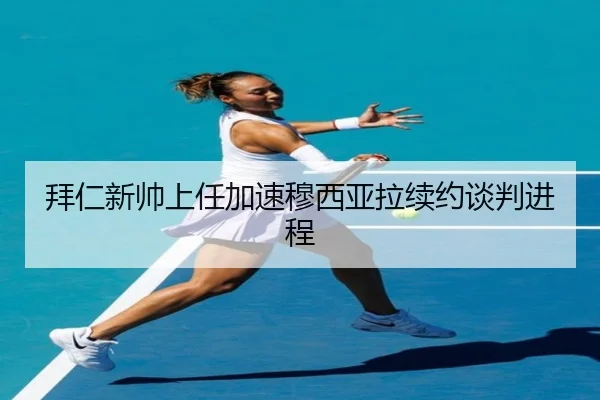 bai-ren-xin-shuai-shang-ren-jia-su-mu-xi-ya-la-xu-yue-tan-pan-jin-cheng-2-790.jpg