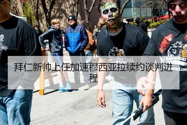 拜仁新帅上任加速穆西亚拉续约谈判进程