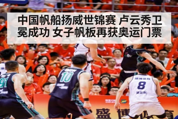 中国帆船扬威世锦赛 卢云秀卫冕成功 女子帆板再获奥运门票