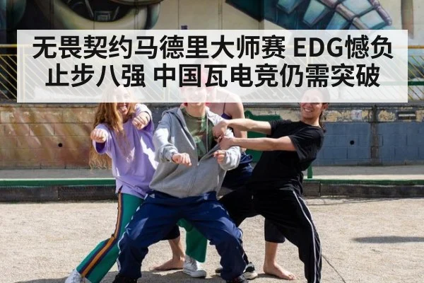 无畏契约马德里大师赛 EDG憾负止步八强 中国瓦电竞仍需突破