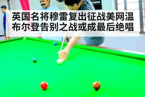 英国名将穆雷复出征战美网温布尔登告别之战或成最后绝唱
