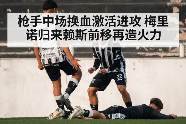 枪手中场换血激活进攻 梅里诺归来赖斯前移再造火力