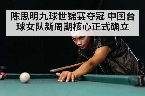 陈思明九球世锦赛夺冠 中国台球女队新周期核心正式确立