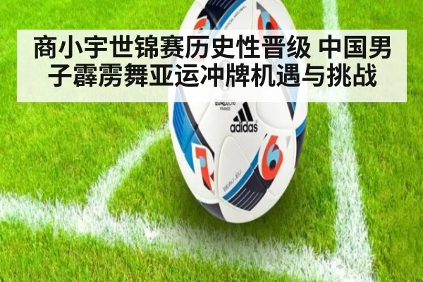 商小宇世锦赛历史性晋级 中国男子霹雳舞亚运冲牌机遇与挑战