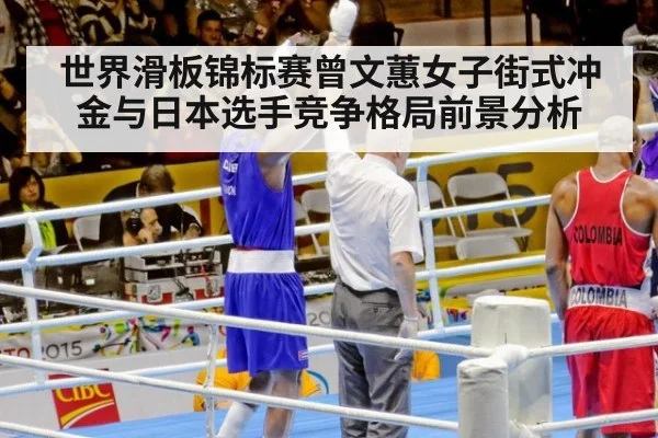 世界滑板锦标赛曾文蕙女子街式冲金与日本选手竞争格局前景分析