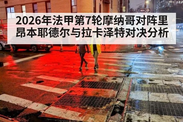 2026年法甲第7轮摩纳哥对阵里昂本耶德尔与拉卡泽特对决分析