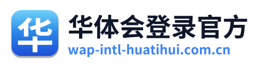 华体会登录官方